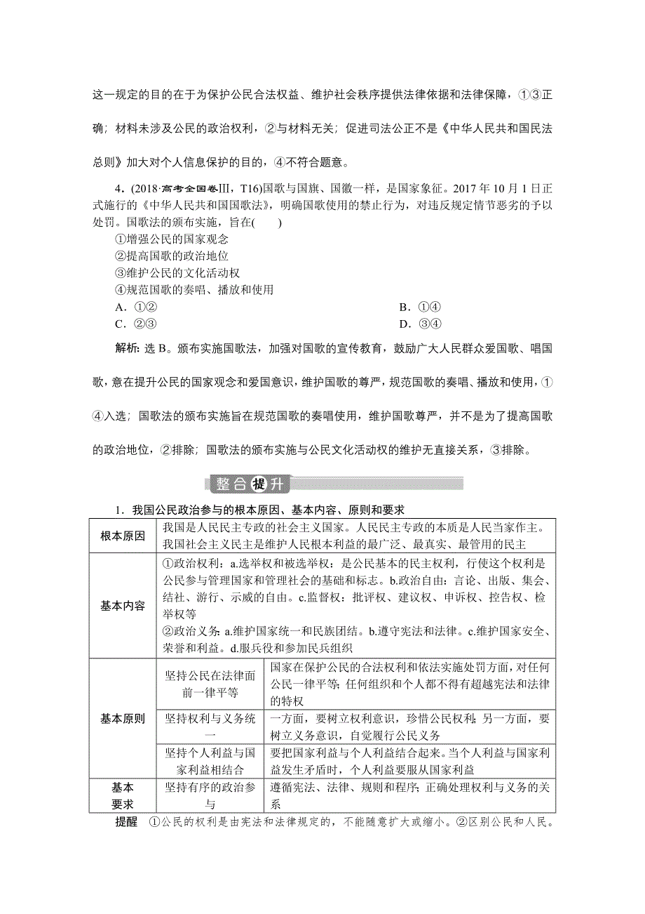 2020新课标高考政治二轮讲义：专题五　我国的公民与政府 WORD版含解析.doc_第3页