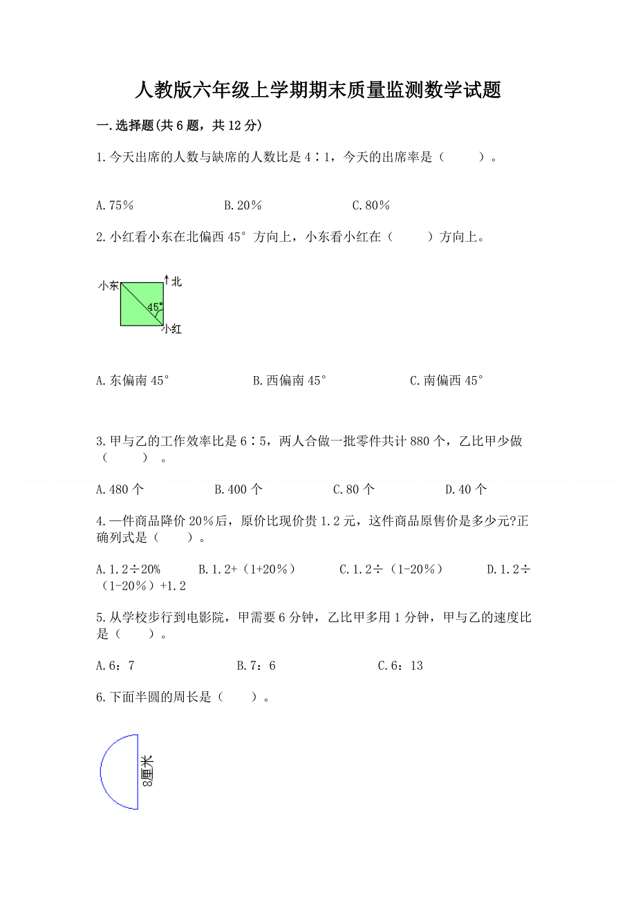 人教版六年级上学期期末质量监测数学试题及参考答案ab卷.docx_第1页