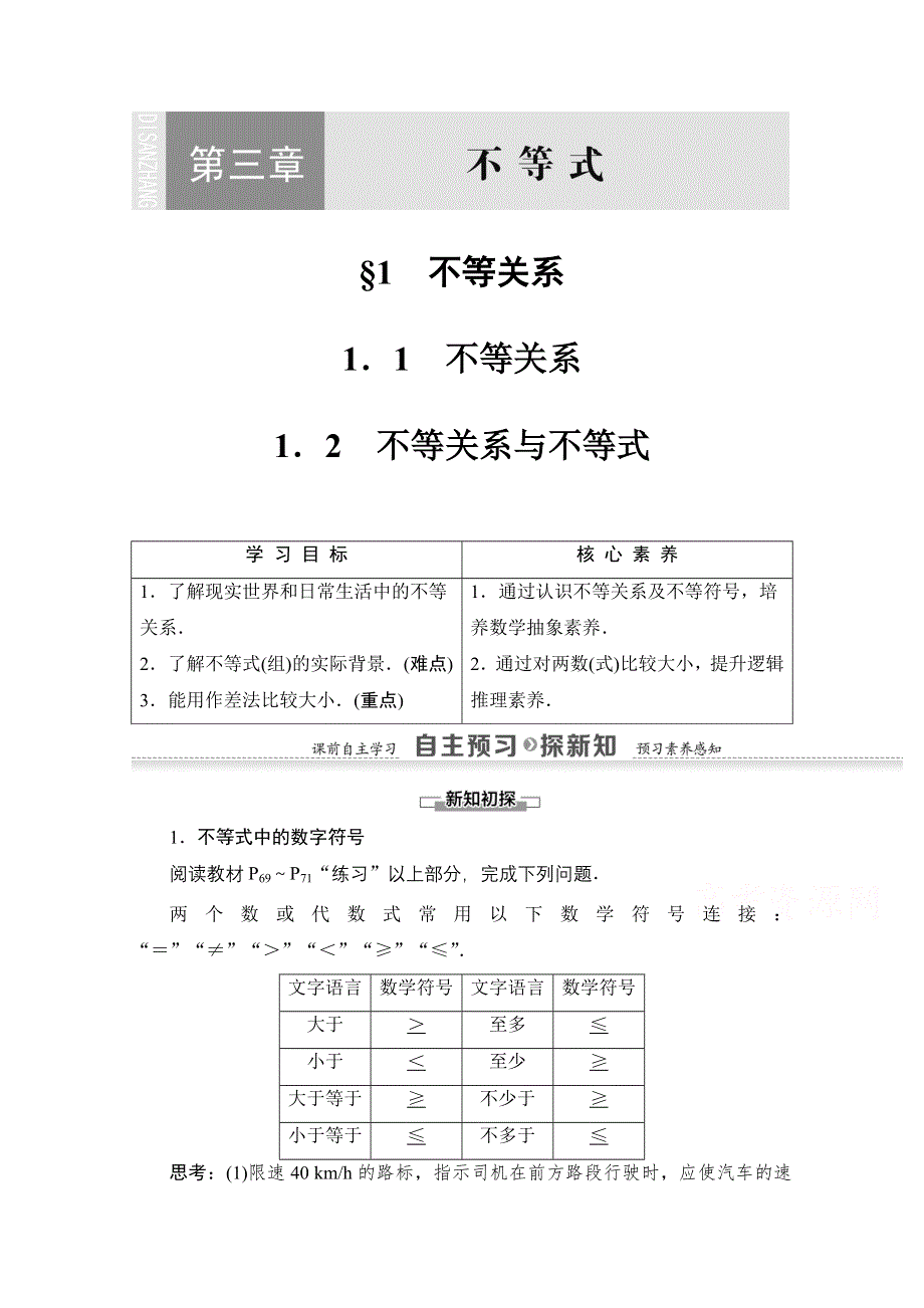 2020-2021学年数学北师大版必修5教师用书：第3章 1．1　不等关系 1．2　不等关系与不等式 WORD版含解析.doc_第1页