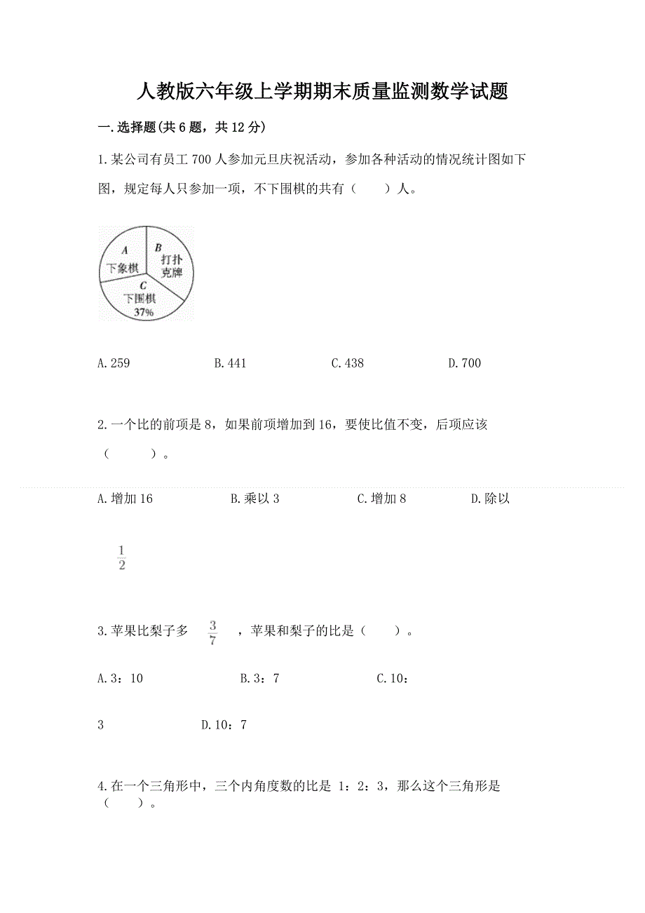 人教版六年级上学期期末质量监测数学试题及参考答案【巩固】.docx_第1页