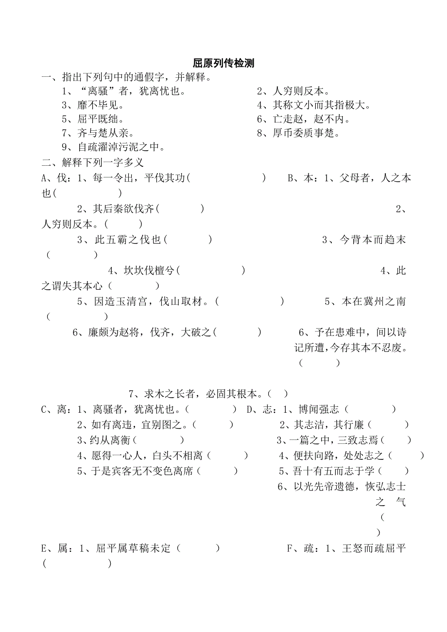 《河东教育》2014年山西省运城市康杰中学高二语文苏教版同步练习《＜史记＞选读》 屈原列传.doc_第1页