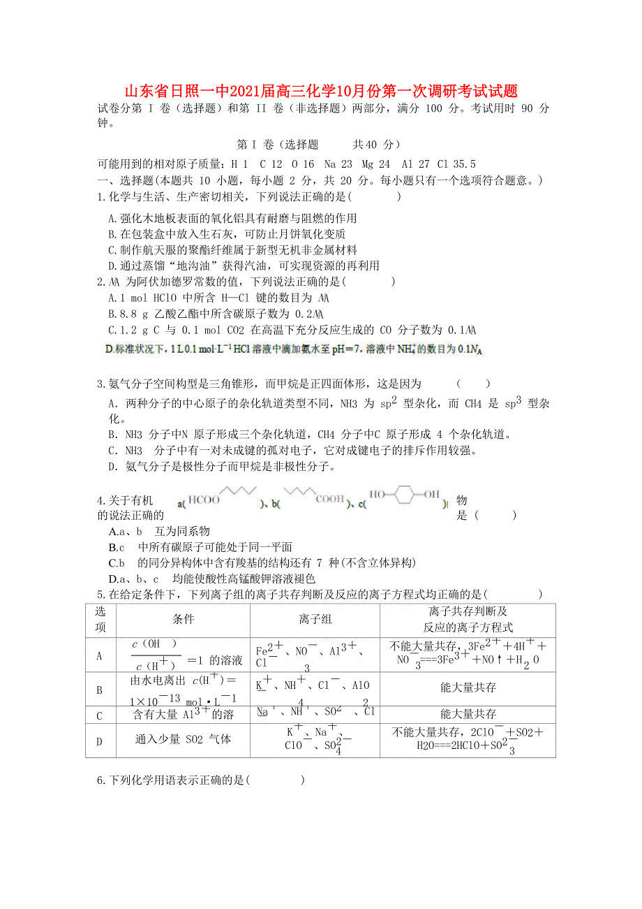 山东省日照一中2021届高三化学10月份第一次调研考试试题.doc_第1页