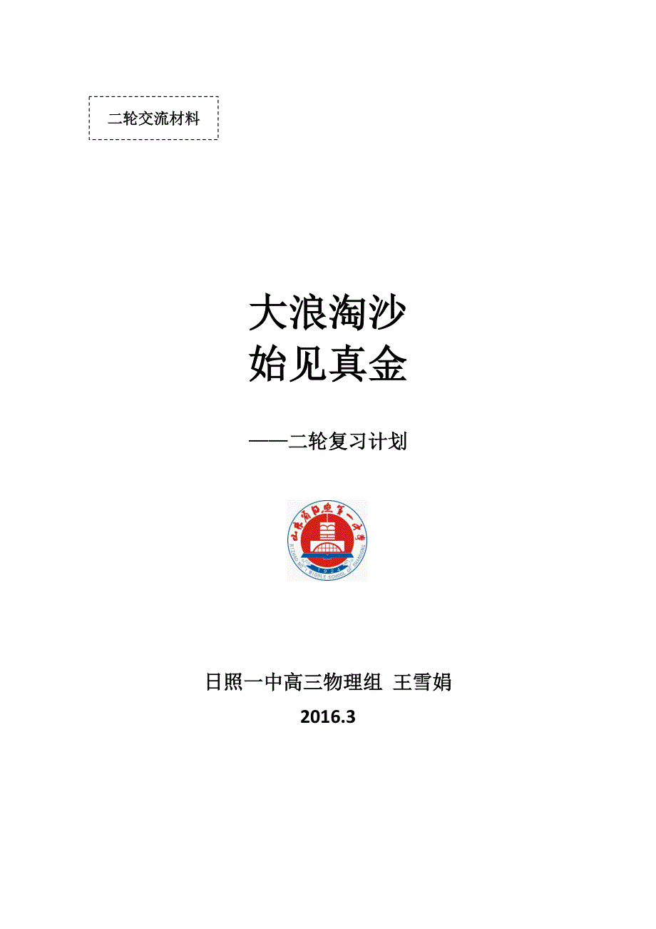 山东省日照一中2016届高三物理二轮复习策略教学设计.doc_第1页