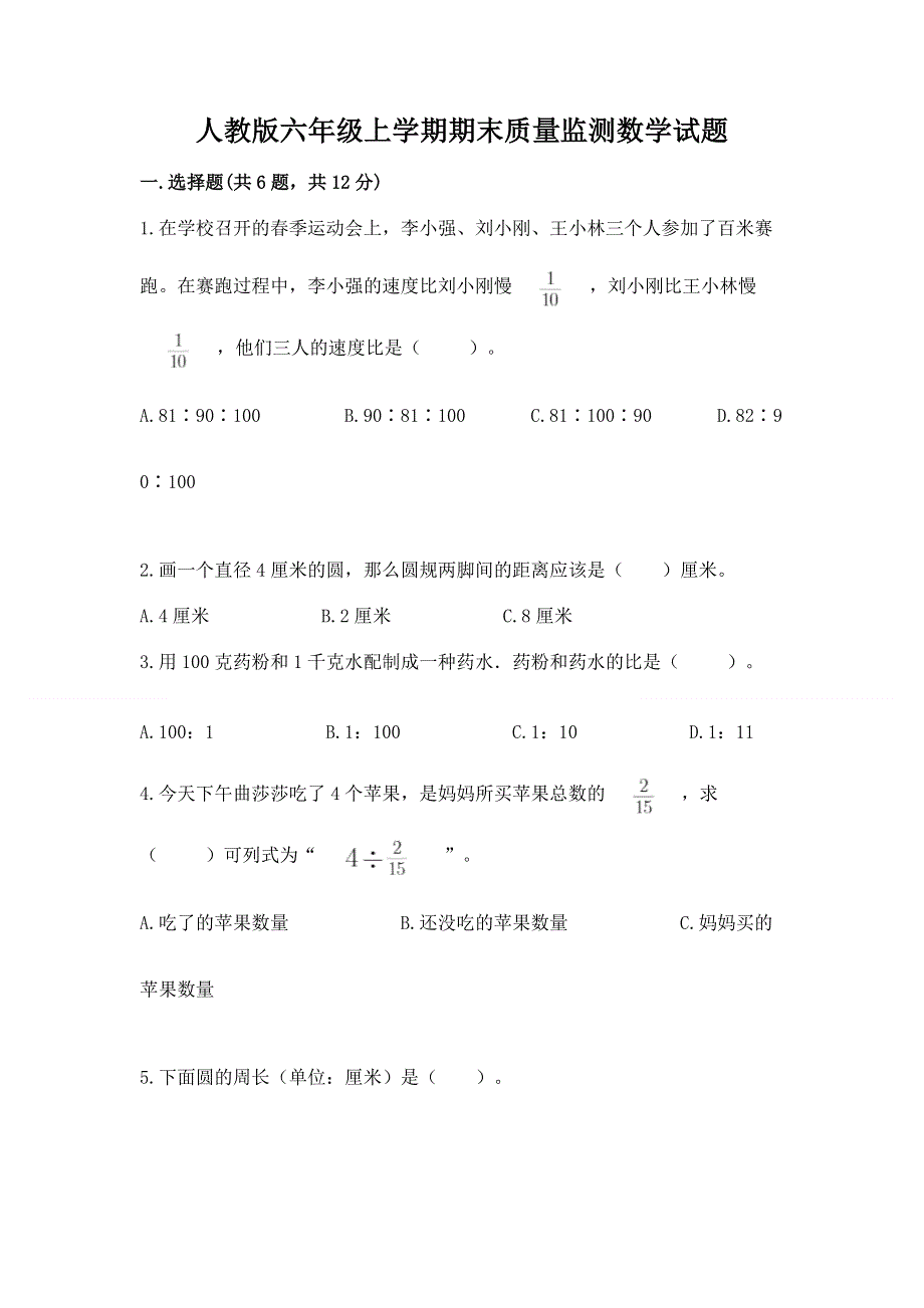 人教版六年级上学期期末质量监测数学试题及免费下载答案.docx_第1页