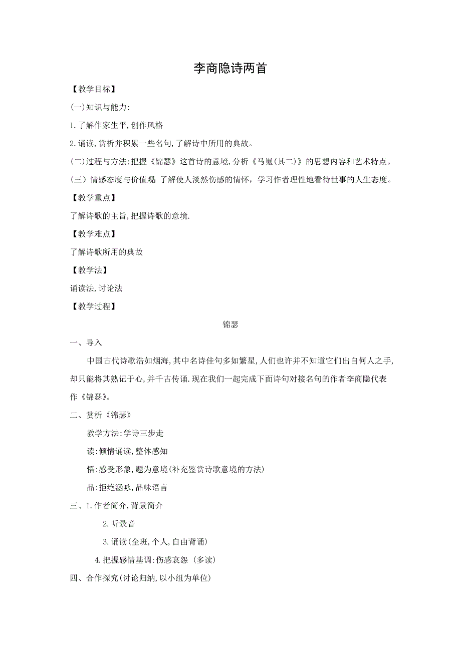 人教版高中语文必修三：教学设计19：第7课 李商隐诗两首 WORD版.doc_第1页