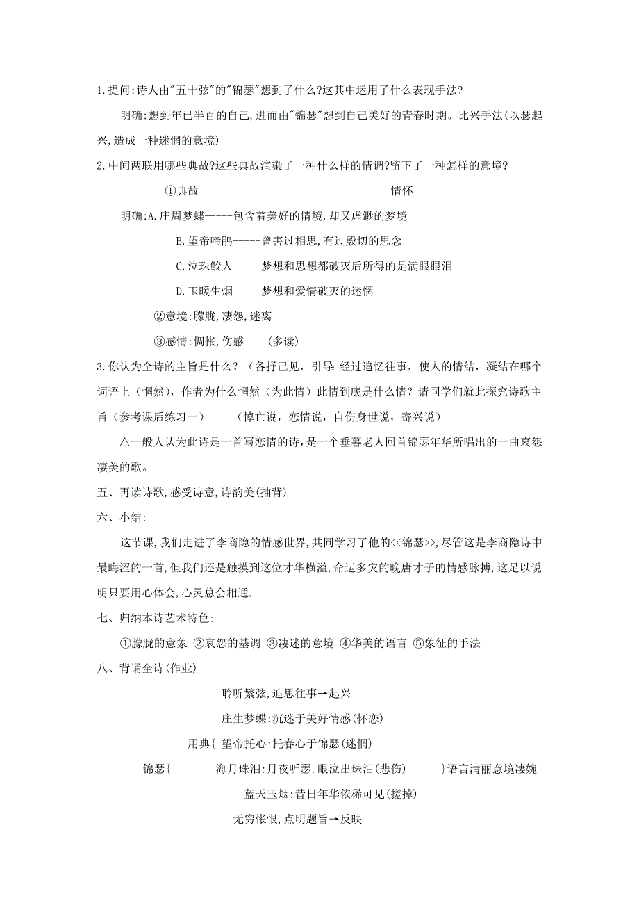 人教版高中语文必修三：教学设计19：第7课 李商隐诗两首 WORD版.doc_第2页