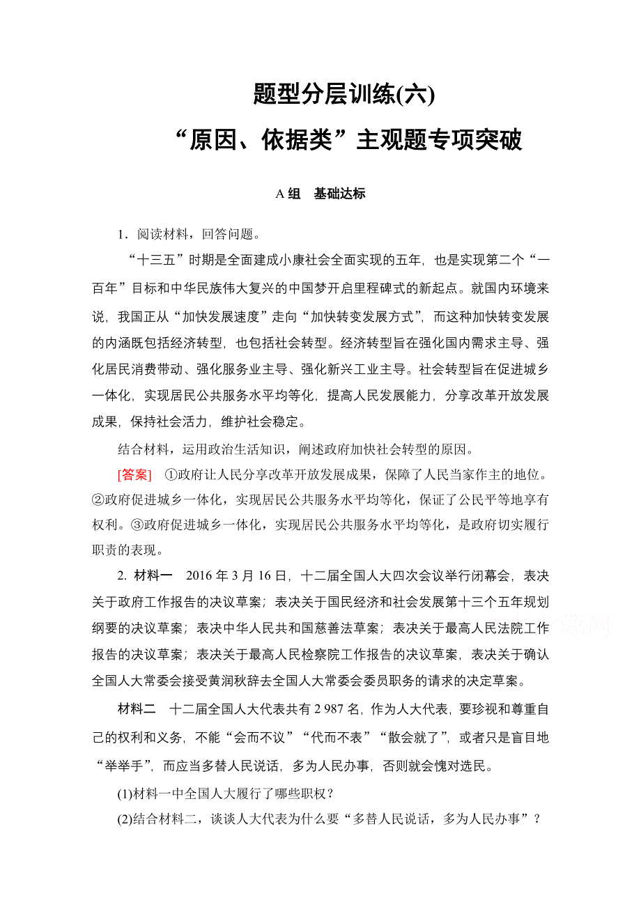 2018高考一轮政治（人教版）文档 第七单元 发展社会主义民主政治 必修2 第7单元 课时4 题型分层训练6 WORD版含答案.doc_第1页