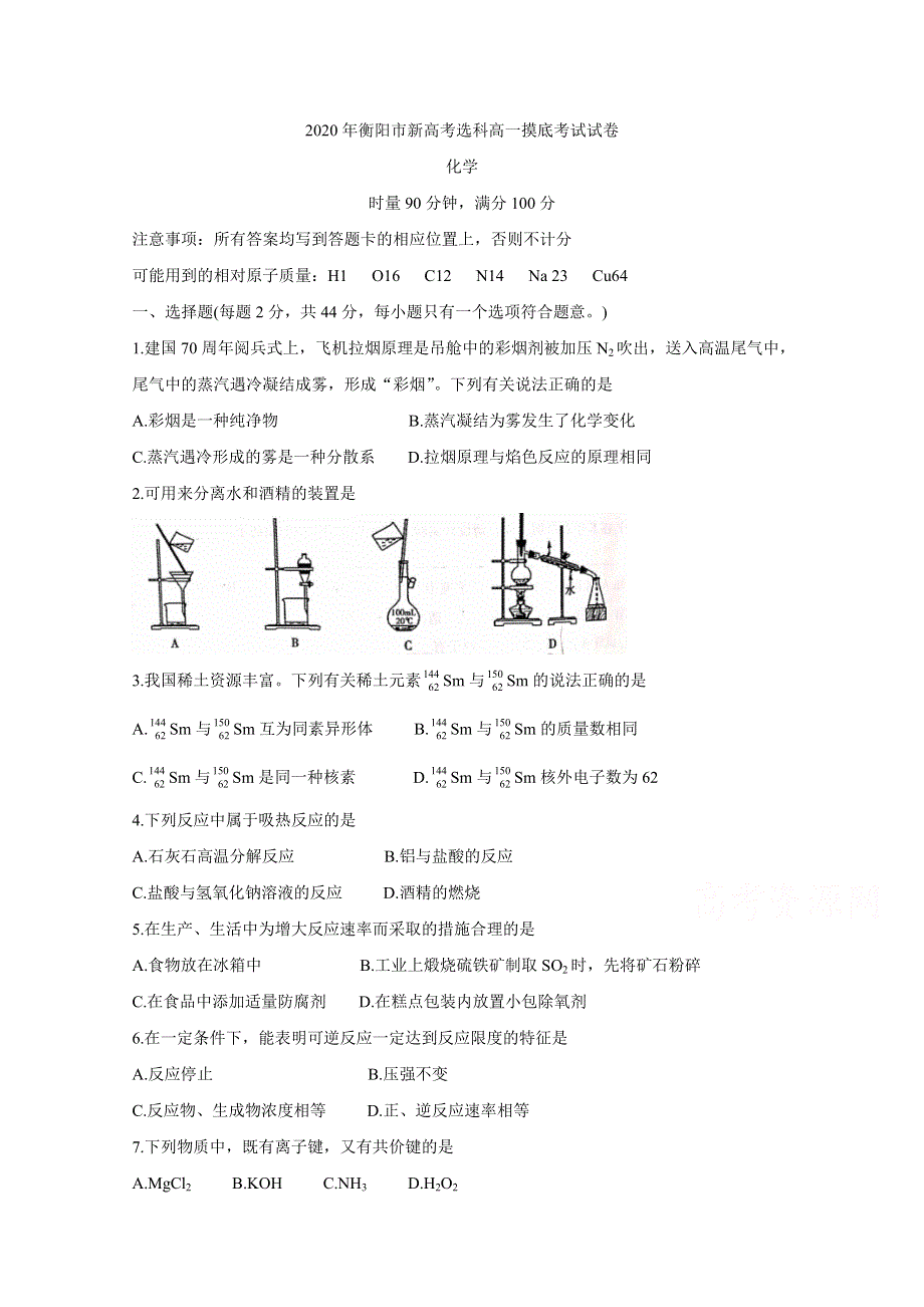 《发布》湖南省衡阳市2019-2020学年高一下学期选科摸底考试 化学 WORD版含答案BYCHUN.doc_第1页