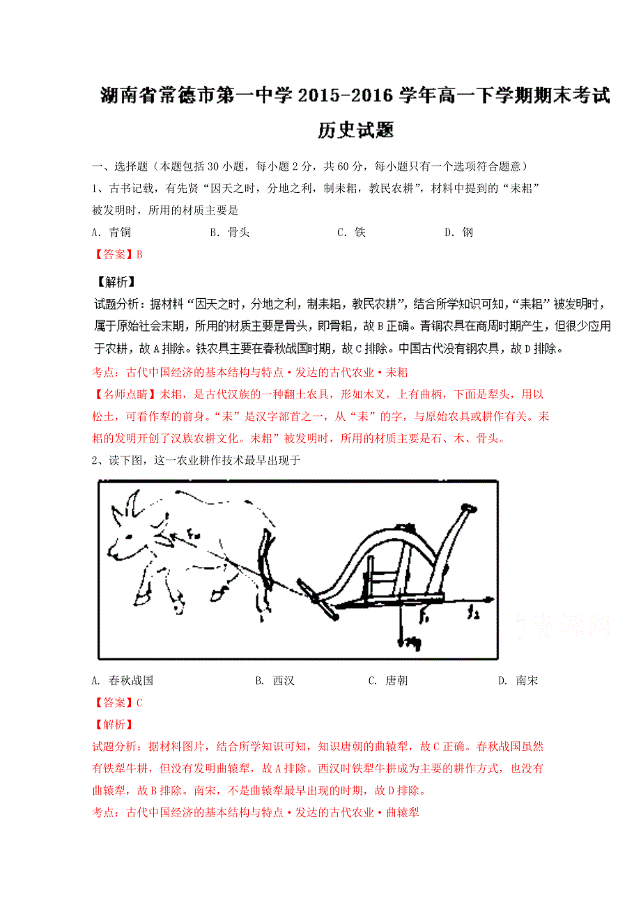 《全国百强校》湖南省常德市第一中学2015-2016学年高一下学期期末考试历史试题解析（解析版）WORD版含解斩.doc_第1页