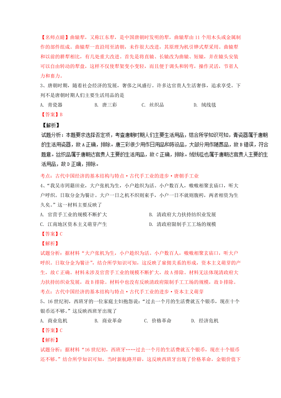 《全国百强校》湖南省常德市第一中学2015-2016学年高一下学期期末考试历史试题解析（解析版）WORD版含解斩.doc_第2页