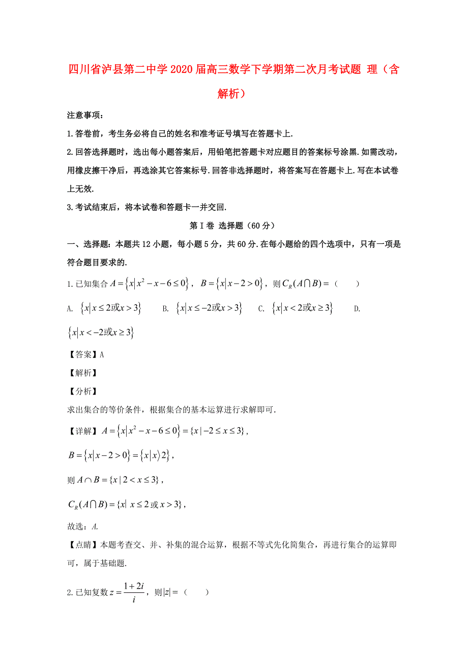 四川省泸县第二中学2020届高三数学下学期第二次月考试题 理（含解析）.doc_第1页