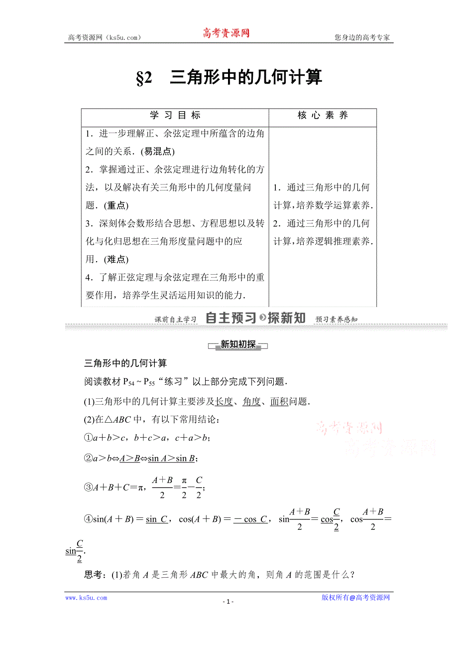 2020-2021学年数学北师大版必修5教师用书：第2章 §2　三角形中的几何计算 WORD版含解析.doc_第1页