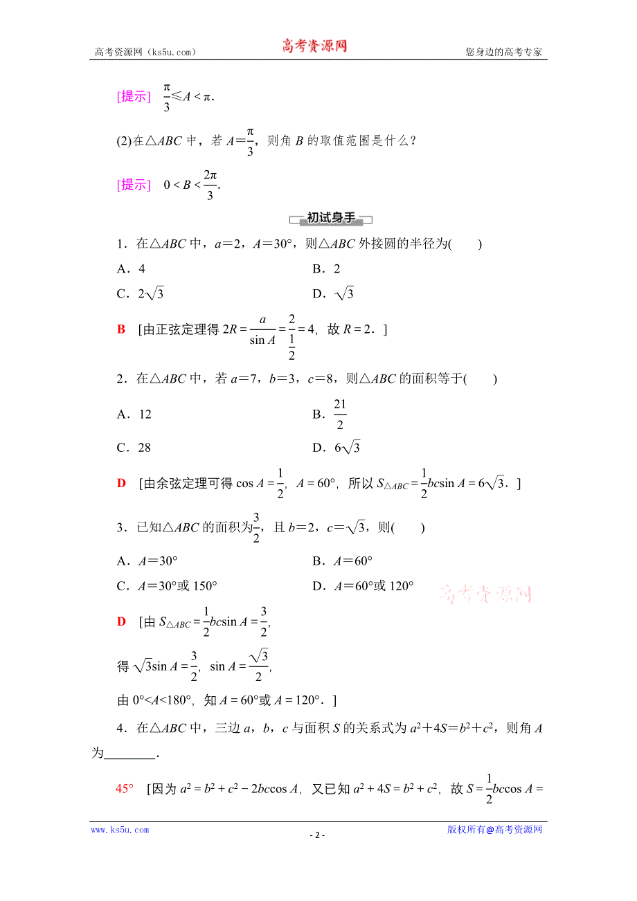 2020-2021学年数学北师大版必修5教师用书：第2章 §2　三角形中的几何计算 WORD版含解析.doc_第2页