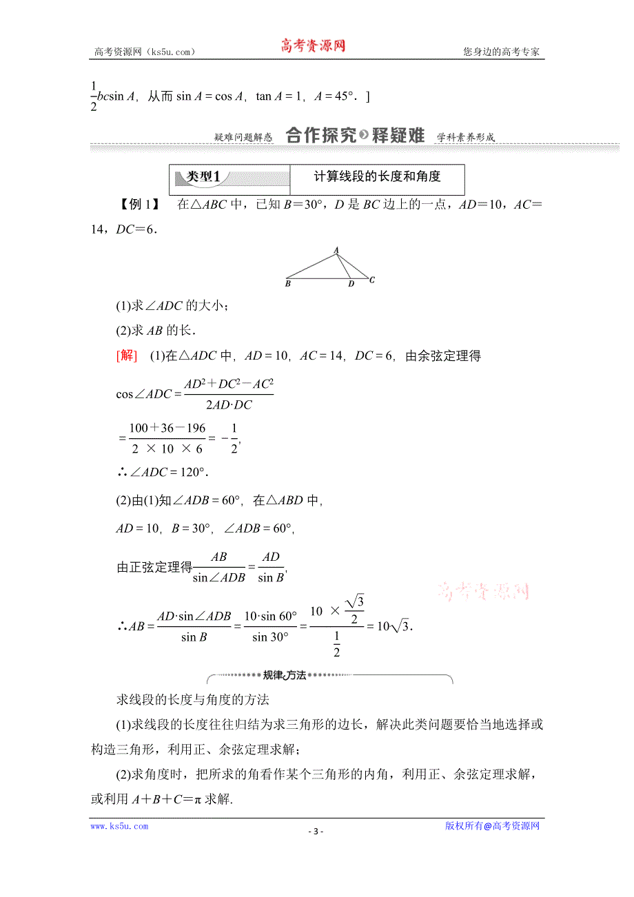 2020-2021学年数学北师大版必修5教师用书：第2章 §2　三角形中的几何计算 WORD版含解析.doc_第3页