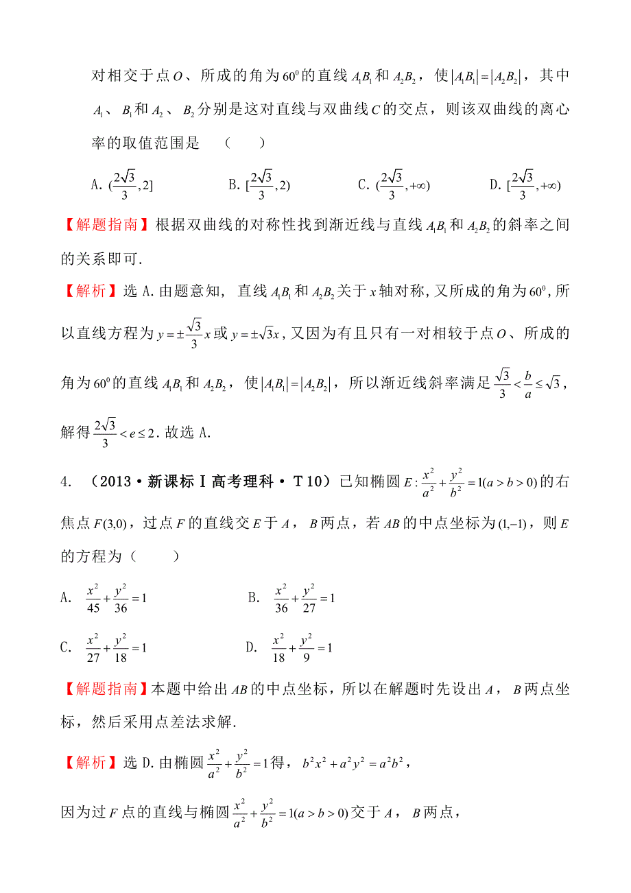 2013年高考真题理科数学分类汇编：考点43 直线与圆锥曲线的位置关系 WORD版含解析.doc_第2页