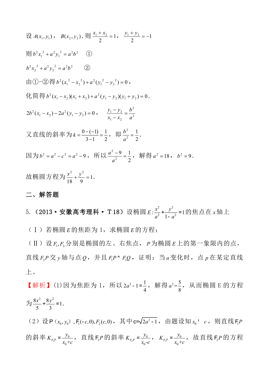 2013年高考真题理科数学分类汇编：考点43 直线与圆锥曲线的位置关系 WORD版含解析.doc_第3页