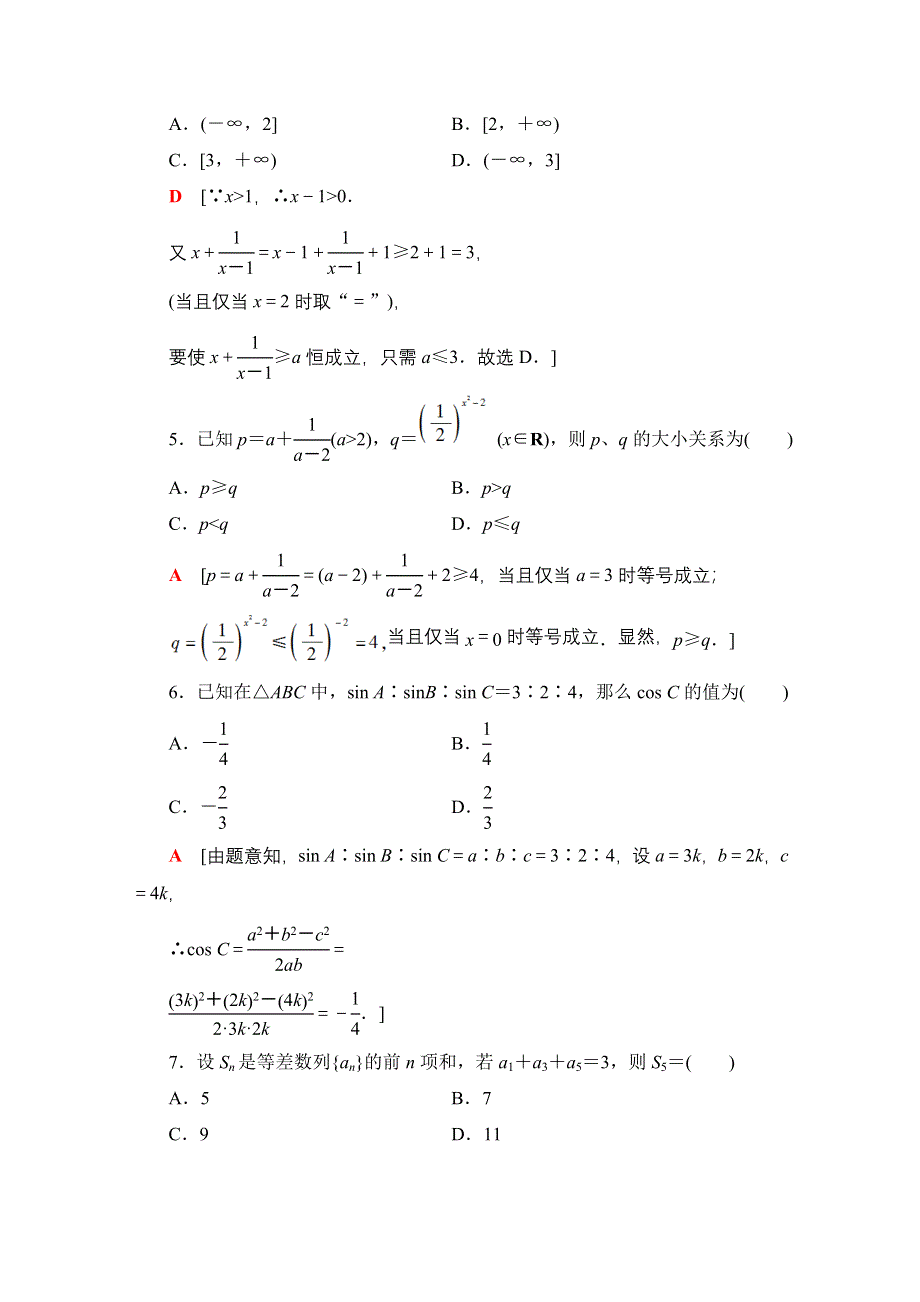 2020-2021学年数学北师大版必修5模块综合测评 WORD版含解析.doc_第2页