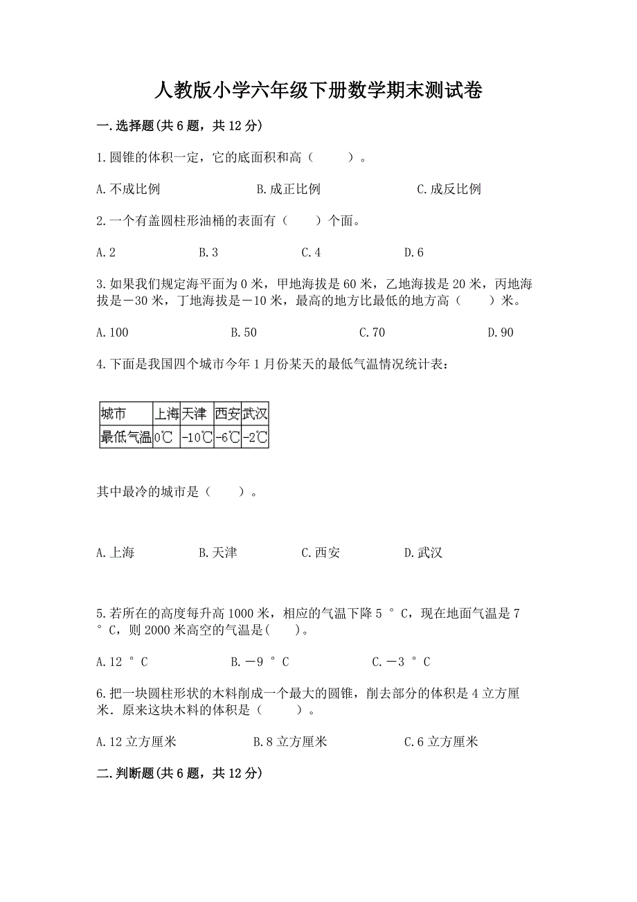 人教版小学六年级下册数学期末测试卷及一套参考答案.docx_第1页