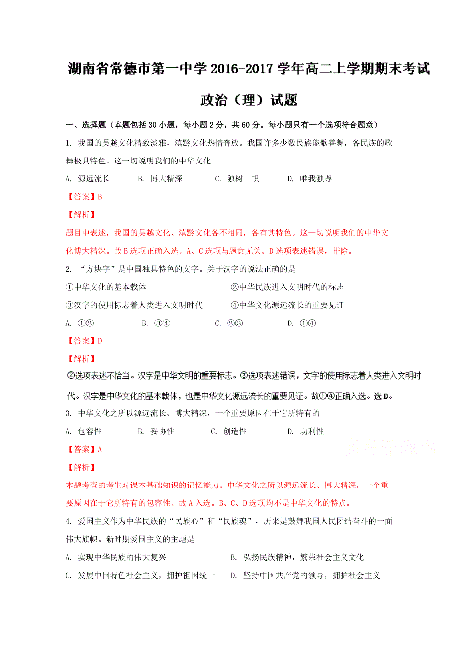 《全国百强校》湖南省常德市第一中学2016-2017学年高二上学期期末考试政治试题解析（解析版）WORD版含解斩.doc_第1页