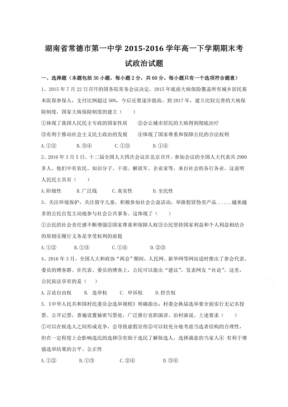 《全国百强校》湖南省常德市第一中学2015-2016学年高一下学期期末考试政治试题解析（原卷版）WORD版无答案.doc_第1页