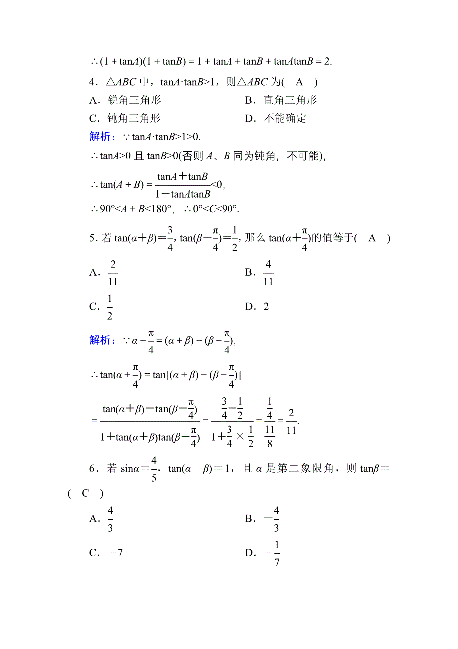 2020-2021学年数学北师大版必修4课时作业：3-2-3 两角和与差的正切函数 WORD版含解析.DOC_第2页