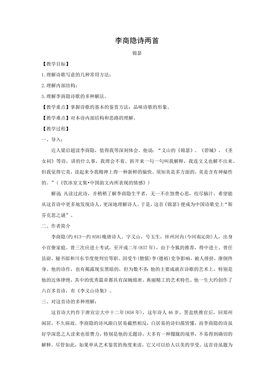 人教版高中语文必修三：教学设计18：第7课 李商隐诗两首 WORD版.doc_第1页