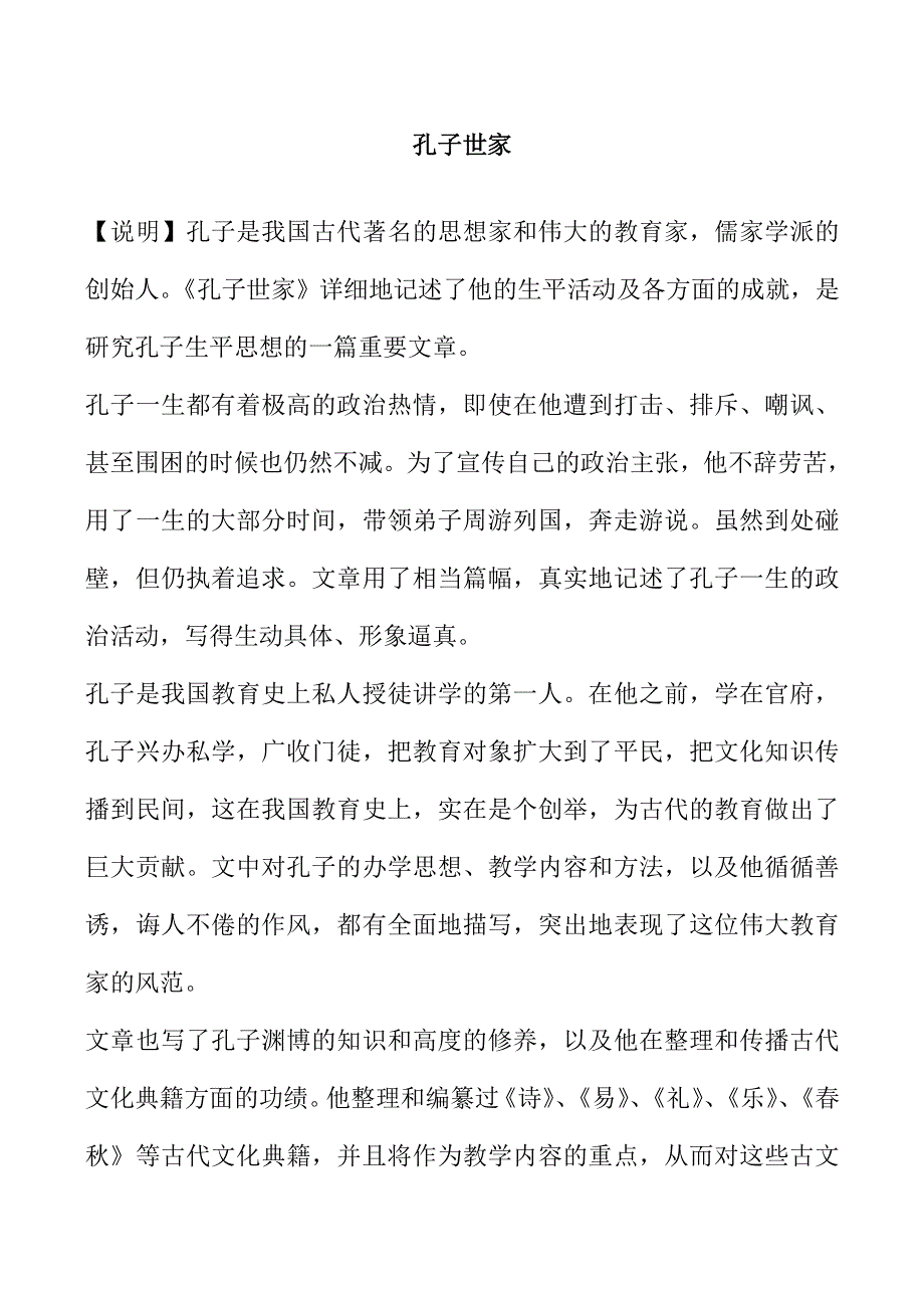 《河东教育》2014年山西省运城市康杰中学高二语文苏教版备课资料《＜史记＞选读》 孔子世家.doc_第1页