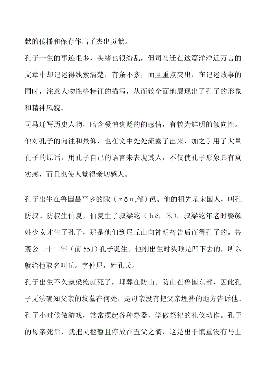 《河东教育》2014年山西省运城市康杰中学高二语文苏教版备课资料《＜史记＞选读》 孔子世家.doc_第2页