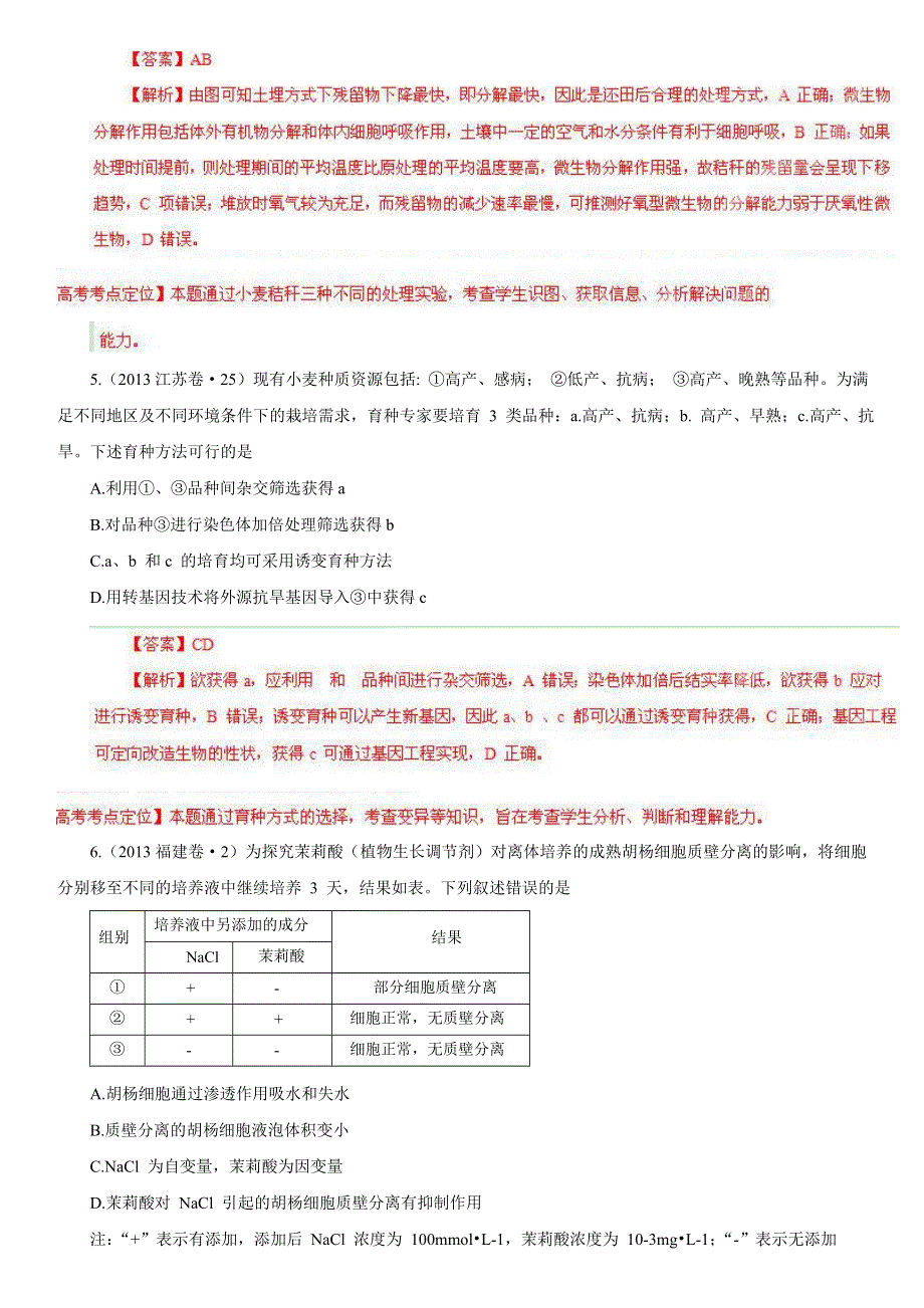 2013年高考真题生物分项版解析 专题16 实验设计和探究专题（解析版） WORD版含答案.doc_第3页