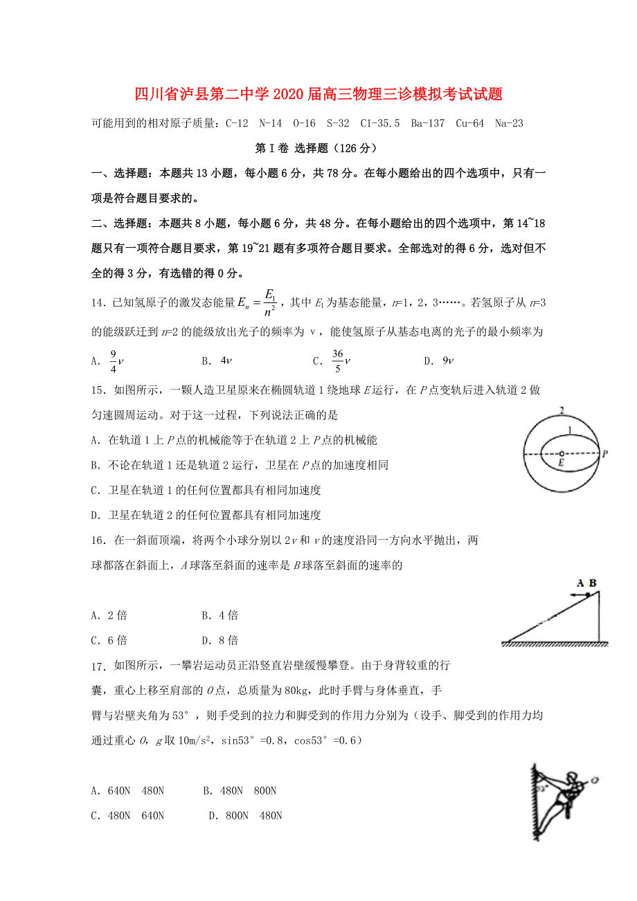 四川省泸县第二中学2020届高三物理三诊模拟考试试题.doc_第1页