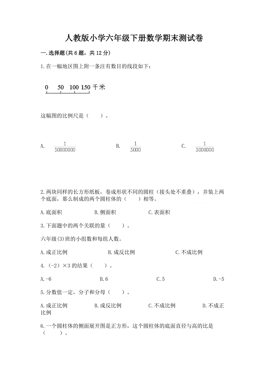 人教版小学六年级下册数学期末测试卷及答案参考.docx_第1页