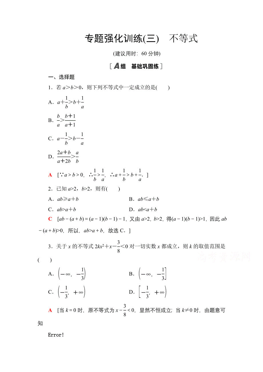 2020-2021学年数学北师大版必修5专题强化训练3　不等式 WORD版含解析.doc_第1页