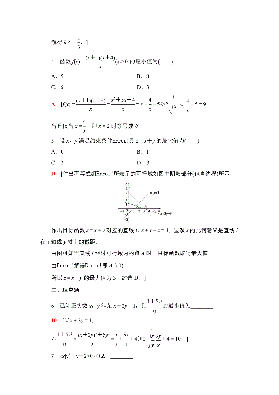 2020-2021学年数学北师大版必修5专题强化训练3　不等式 WORD版含解析.doc_第2页