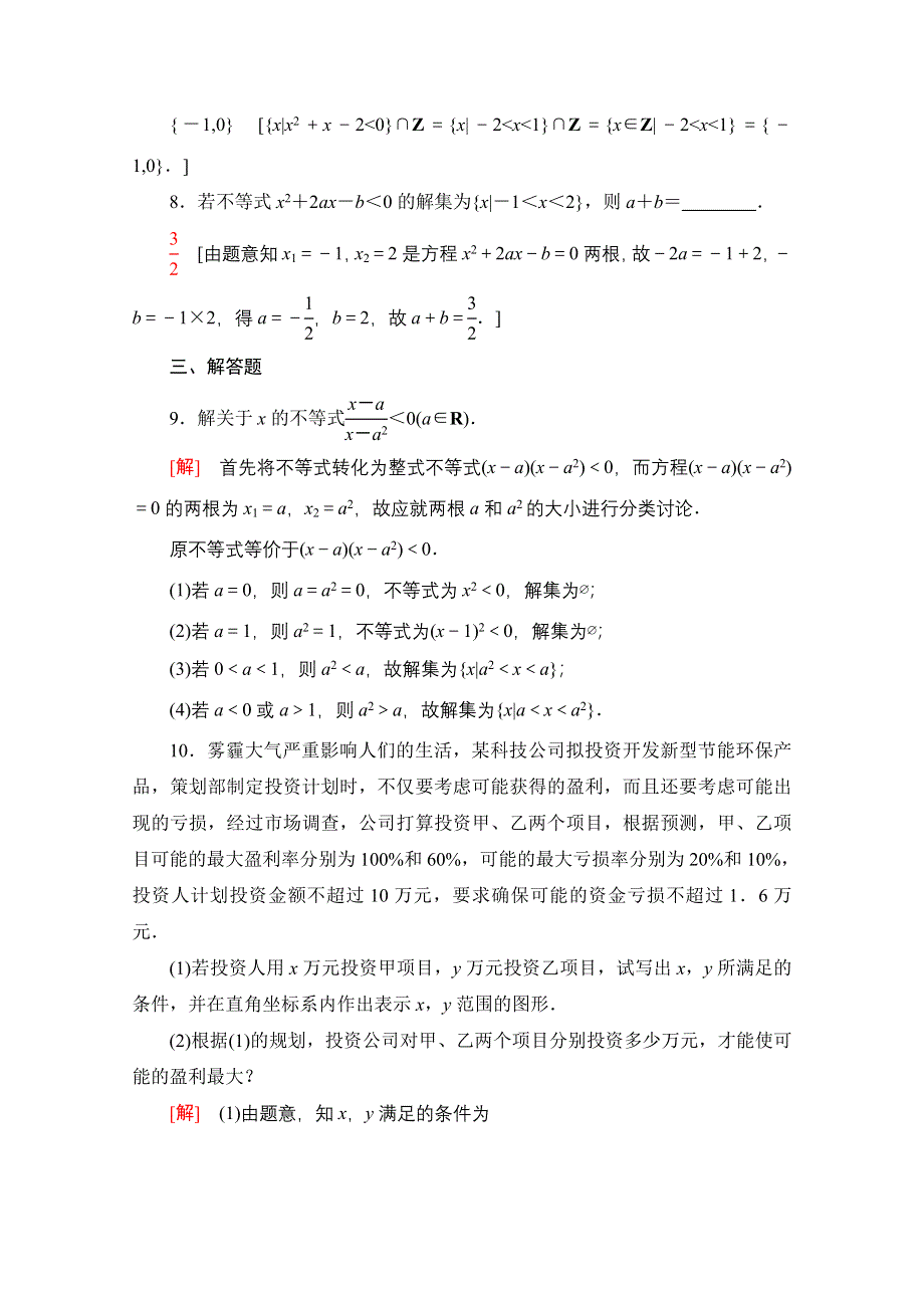 2020-2021学年数学北师大版必修5专题强化训练3　不等式 WORD版含解析.doc_第3页