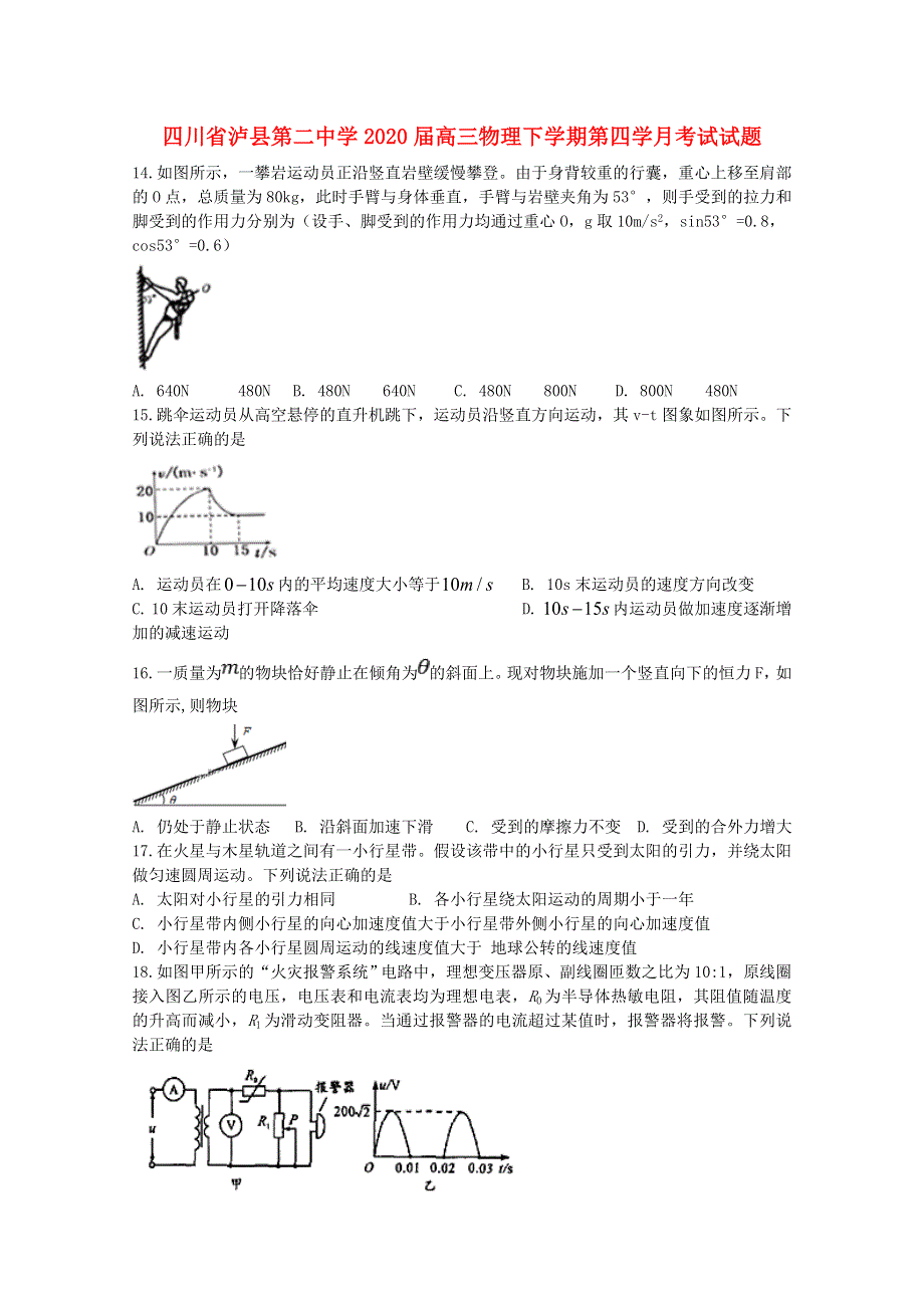 四川省泸县第二中学2020届高三物理下学期第四学月考试试题.doc_第1页