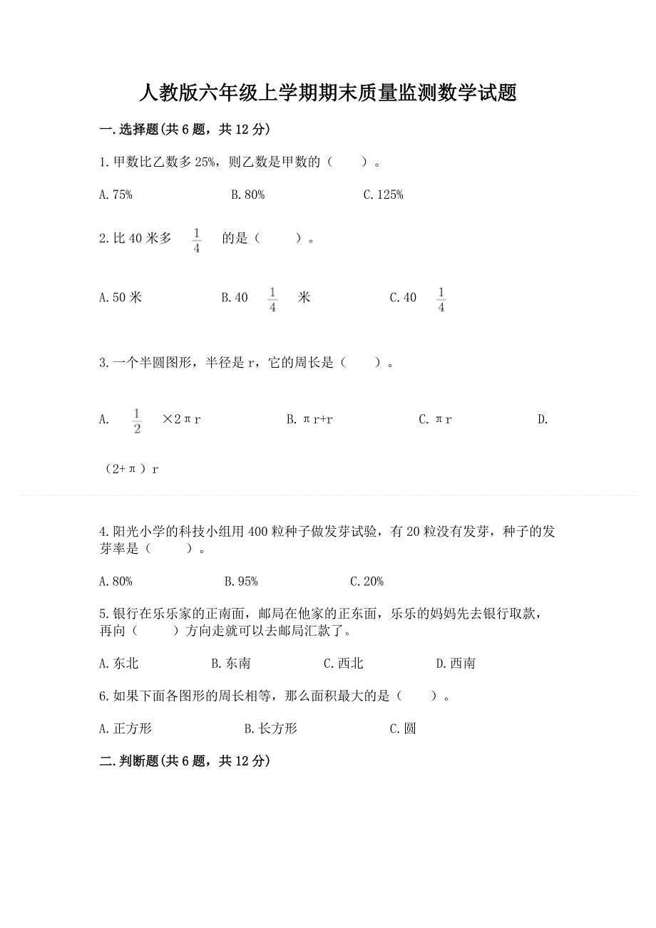 人教版六年级上学期期末质量监测数学试题及参考答案【突破训练】.docx_第1页