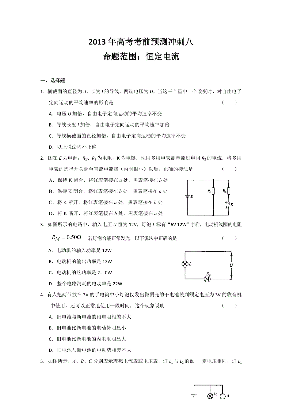 2013年高考考前预测冲刺八（恒定电流）　(新课标卷）.doc_第1页