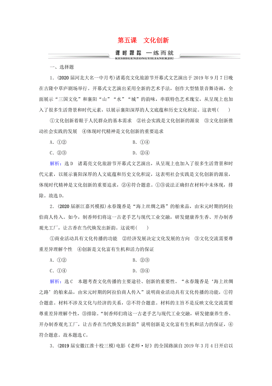 2021届高考政治一轮复习 第2单元 文化传承与创新 第5课 文化创新课时跟踪（含解析）（必修3）.doc_第1页