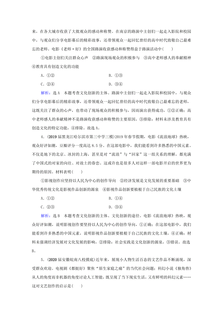 2021届高考政治一轮复习 第2单元 文化传承与创新 第5课 文化创新课时跟踪（含解析）（必修3）.doc_第2页