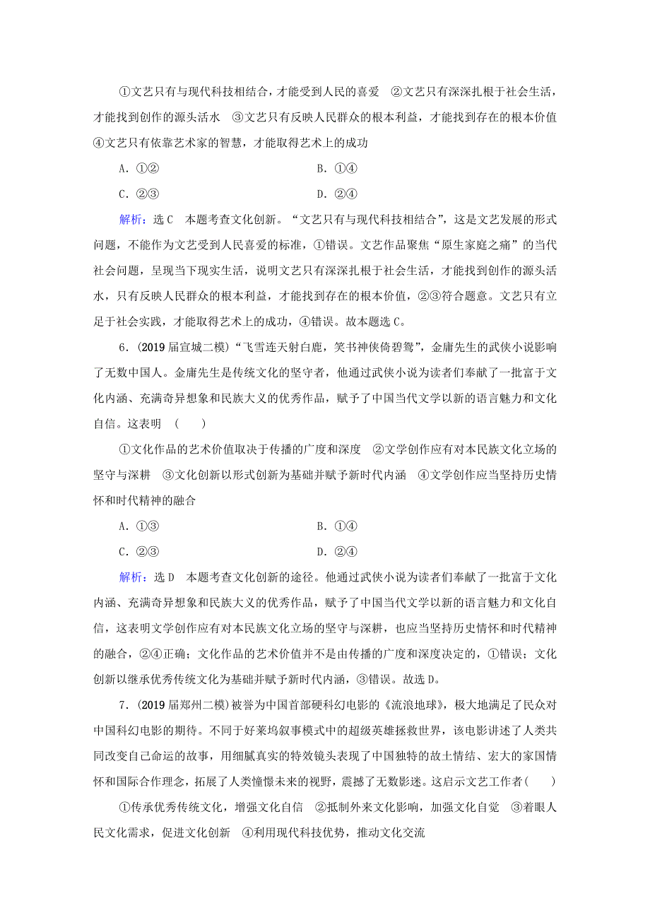 2021届高考政治一轮复习 第2单元 文化传承与创新 第5课 文化创新课时跟踪（含解析）（必修3）.doc_第3页