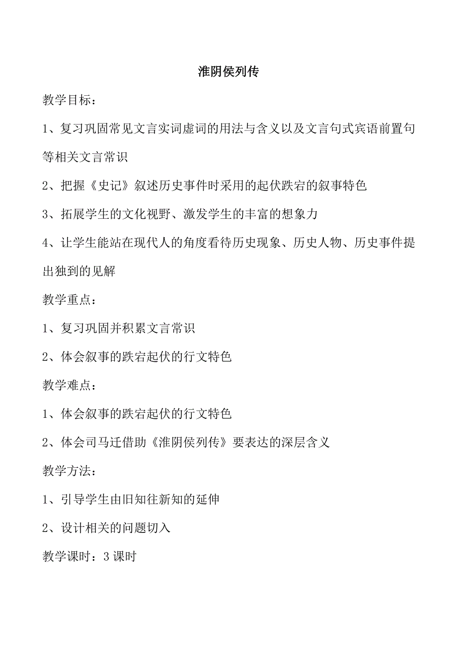 《河东教育》2014年山西省运城市康杰中学高二语文苏教版选修《＜史记＞选读》教案 淮阴侯列传(1).doc_第1页