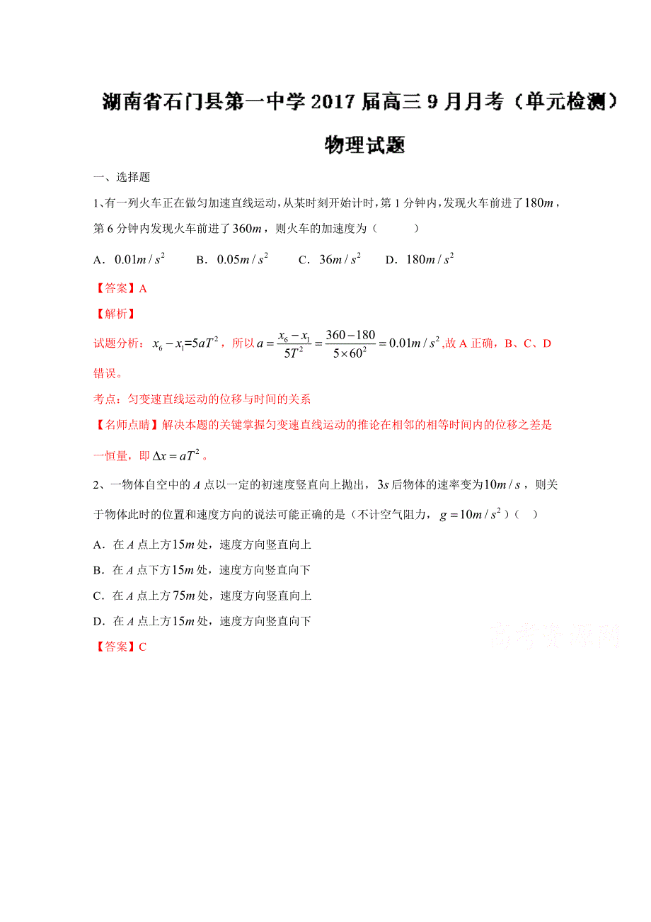 《全国百强校》湖南省石门县第一中学2017届高三9月月考（单元检测）物理试题解析（解析版）WORD版含解斩.doc_第1页