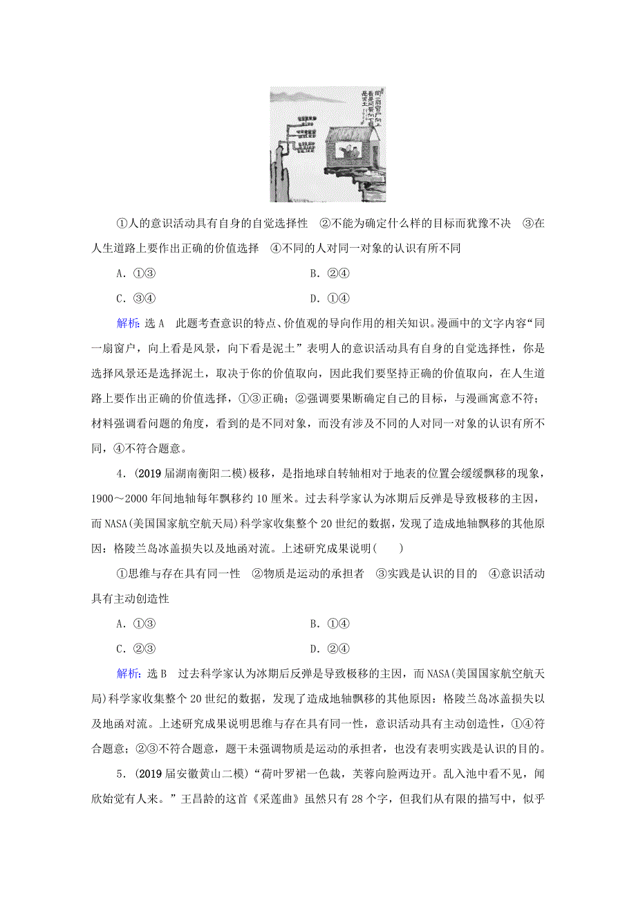 2021届高考政治一轮复习 第2单元 探索世界与追求真理 第5课 把握思维的奥妙课时跟踪（含解析）（必修4）.doc_第2页