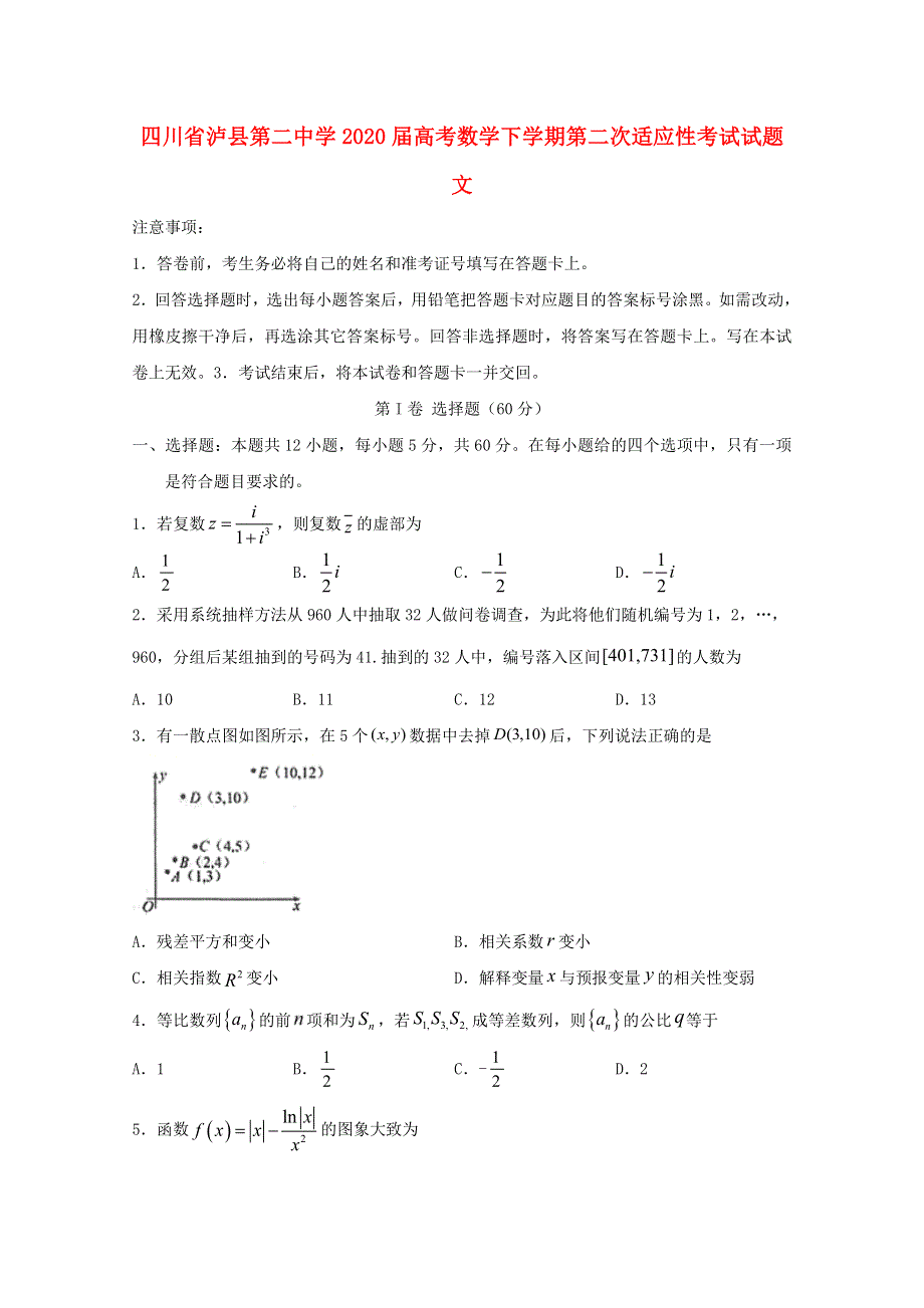 四川省泸县第二中学2020届高考数学下学期第二次适应性考试试题 文.doc_第1页