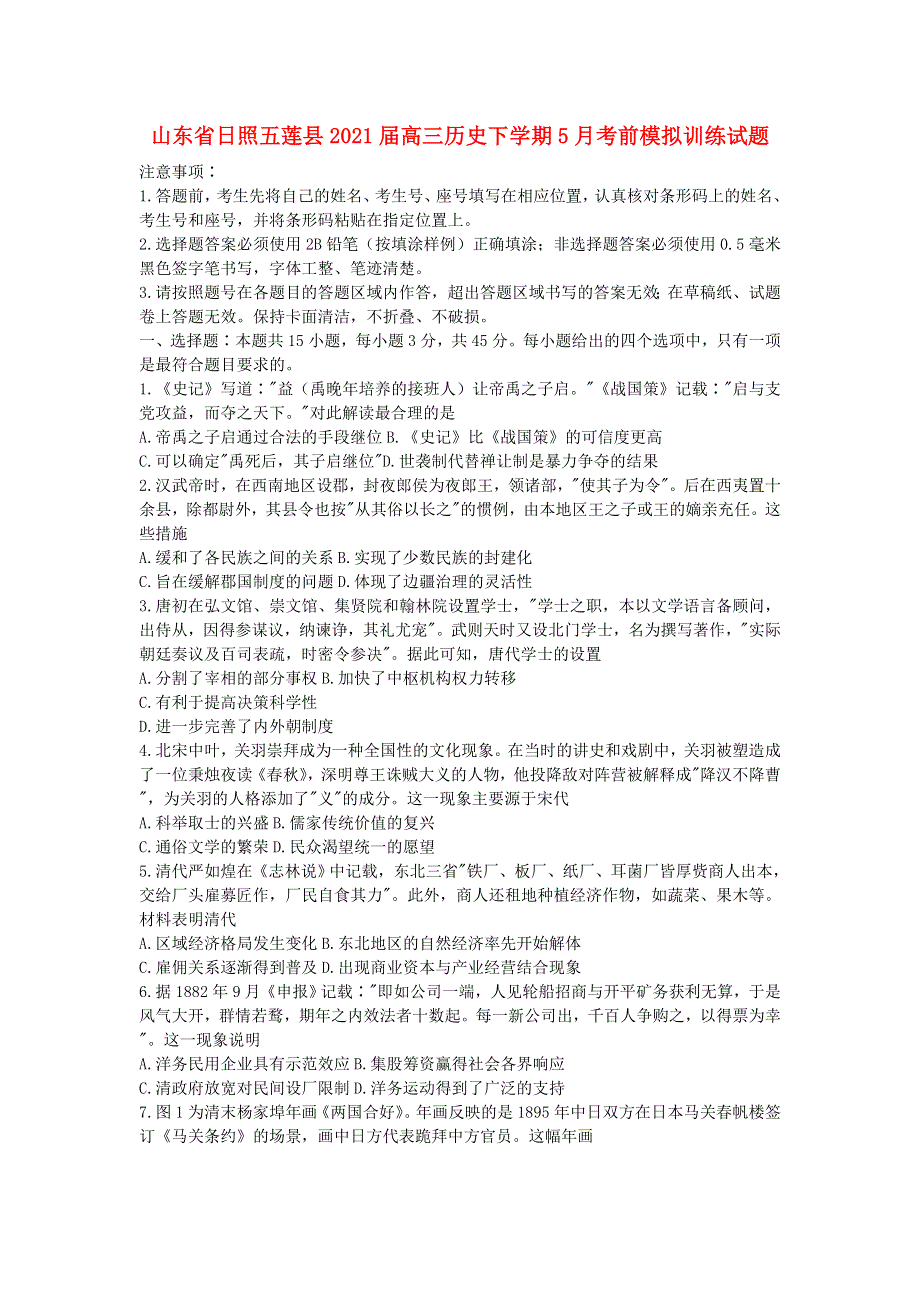 山东省日照五莲县2021届高三历史下学期5月考前模拟训练试题.doc_第1页