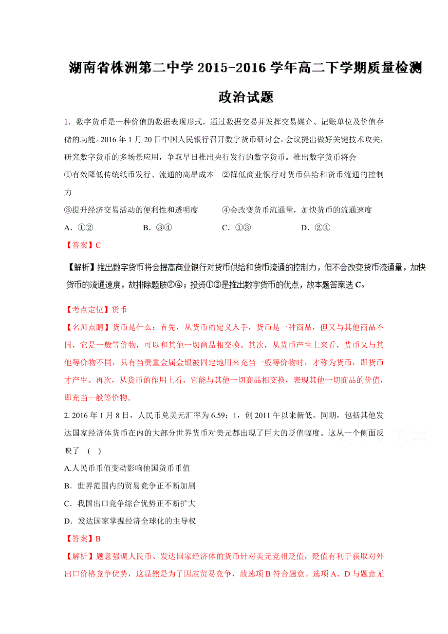 《全国百强校》湖南省株洲市第二中学2015-2016学年高二下学期质量检测政治试题解析（解析版）WORD版含解斩.doc_第1页