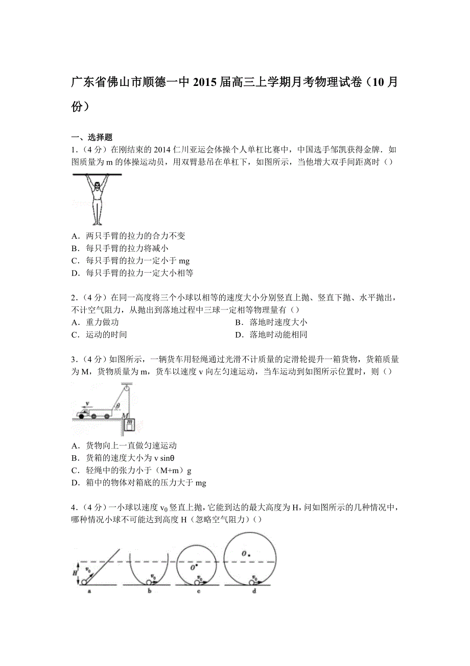 广东省佛山市顺德一中2015届高三上学期月考物理试卷（10月份） WORD版含解析.doc_第1页