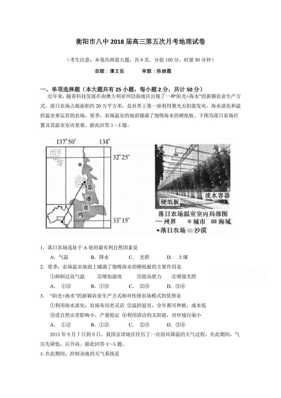 《发布》湖南省衡阳市第八中学2018届高三上学期第五次月考试题 地理 WORD版含答案.doc_第1页