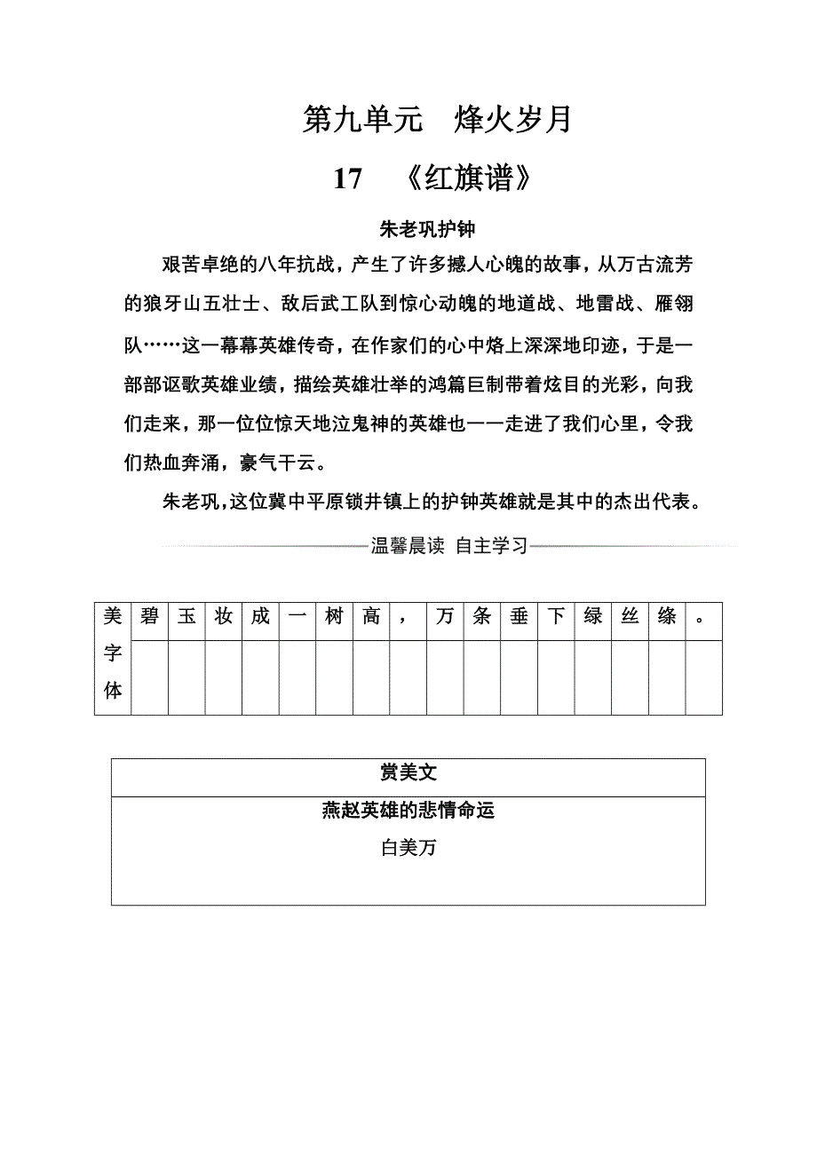 2016-2017年《金版学案》语文·选修中国小说欣赏（人教版）练习：第九单元17《红旗谱》 WORD版含解析.doc_第1页