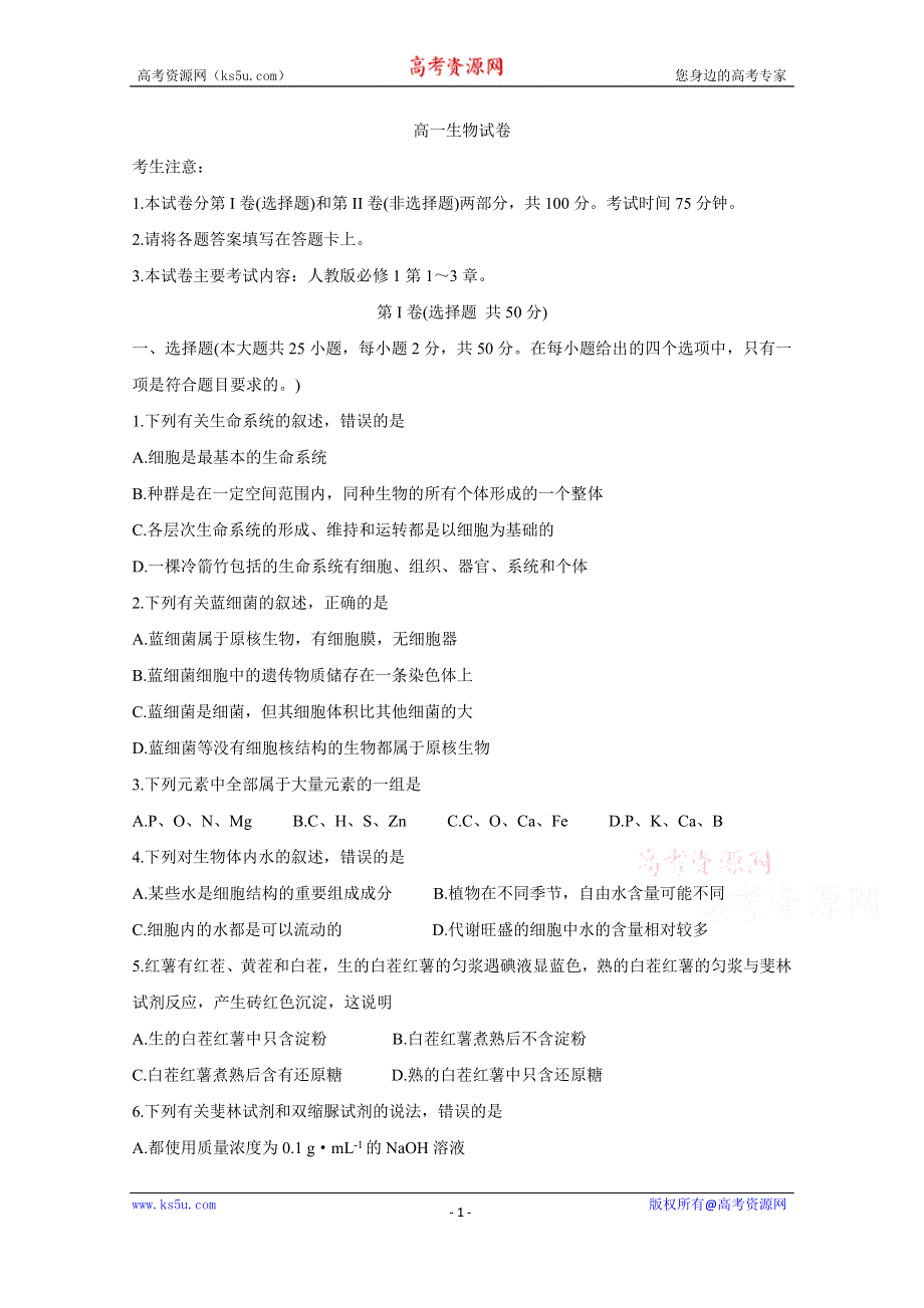 《发布》湖南省邵阳县2020-2021学年高一上学期期中考试 生物 WORD版含答案BYCHUN.doc_第1页